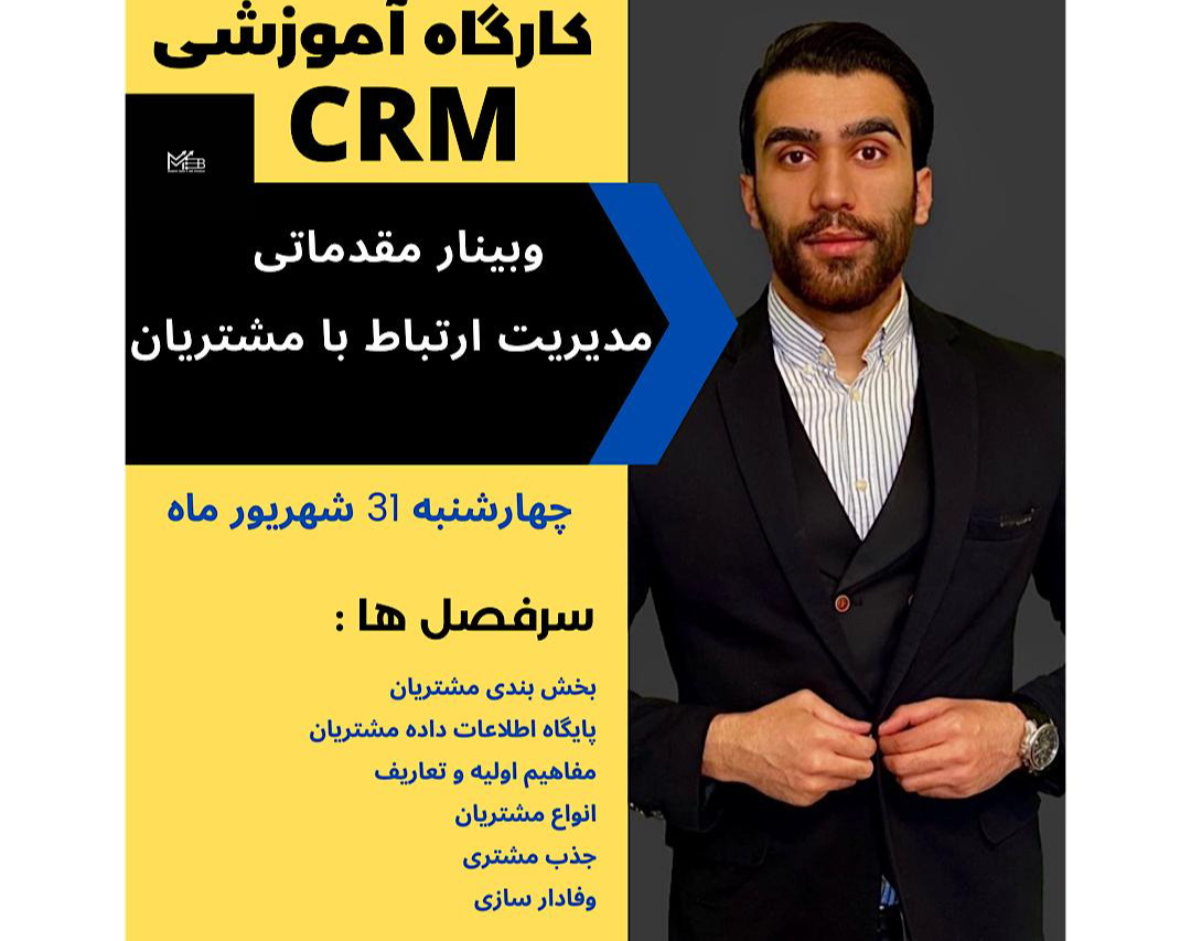 وبینار کارگاه آموزشی مقدماتی CRM