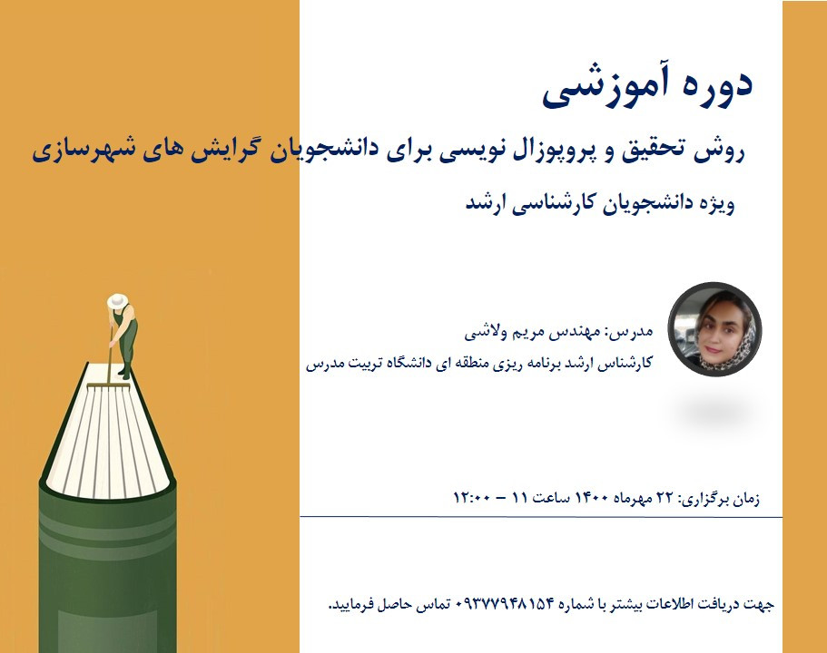 روش تحقیق و پروپوزال نویسی برای دانشجویان مقطع کارشناسی ارشد (بویژه دانشجویان شهرسازی)