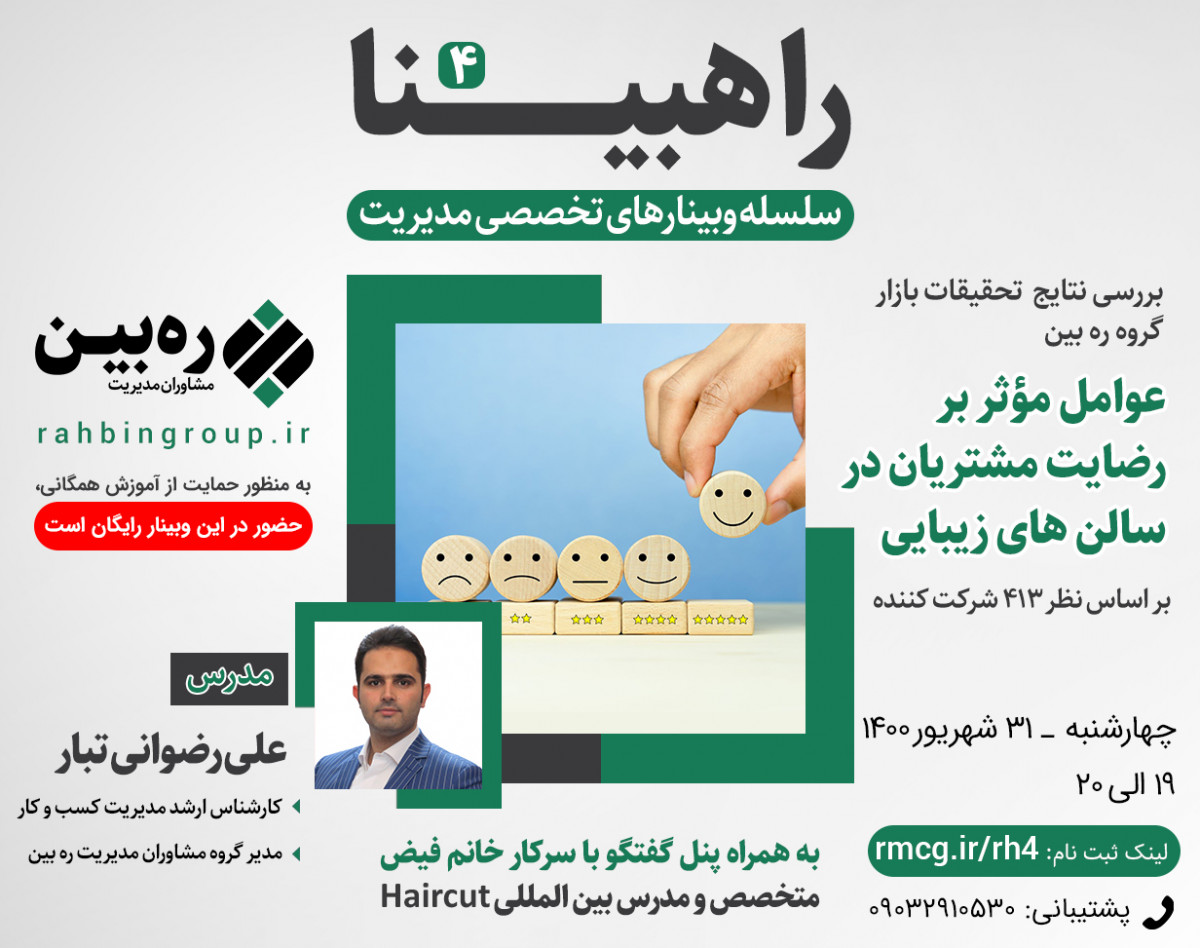 وبینار راهبینا 4 - بررسی عوامل موثر بر رضایت مشتریان در آرایشگاه های زنانه