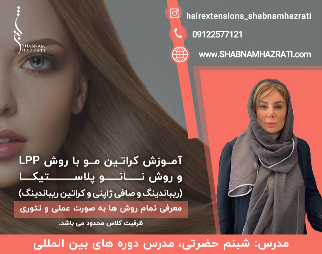 وبینار آموزش کراتین مو با روش LPP و روش نانو پلاستیکا