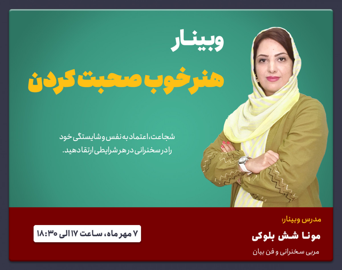 وبینار هنر خوب صحبت کردن