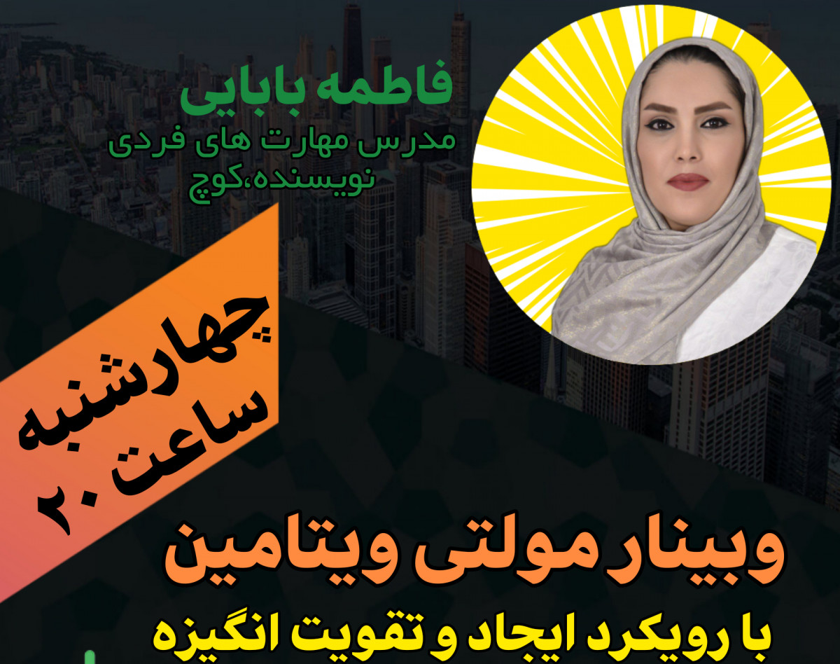 وبینار رایگان مولتی ویتامین
