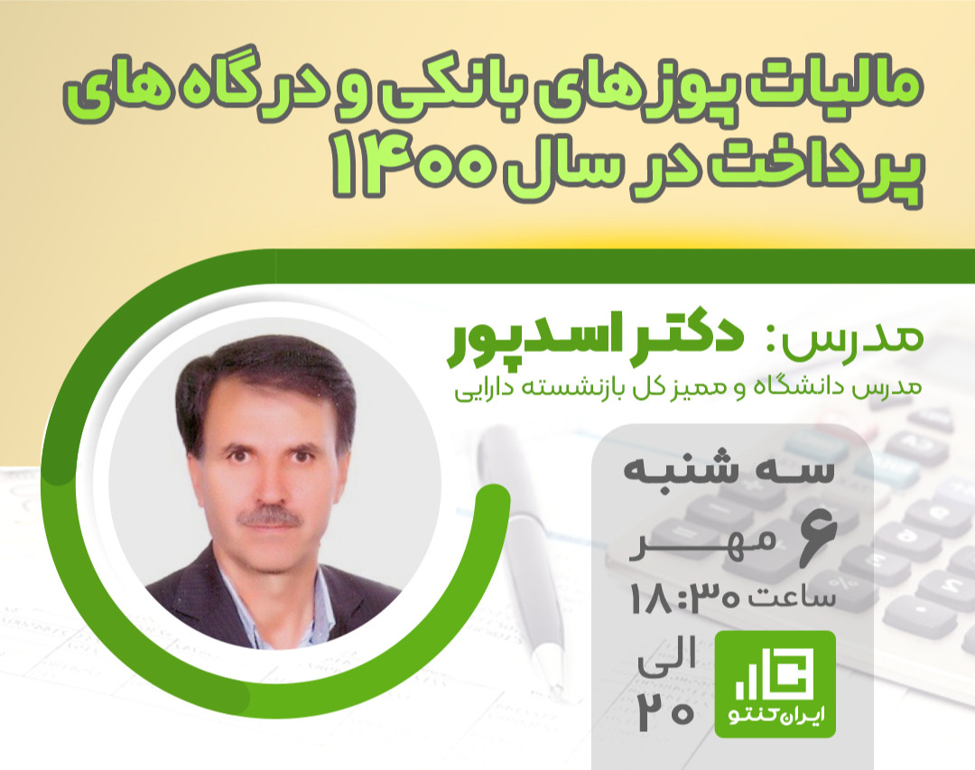 وبینار مالیات پایانه های فروشگاهی ( پوزهای بانکی ) در سال 1400