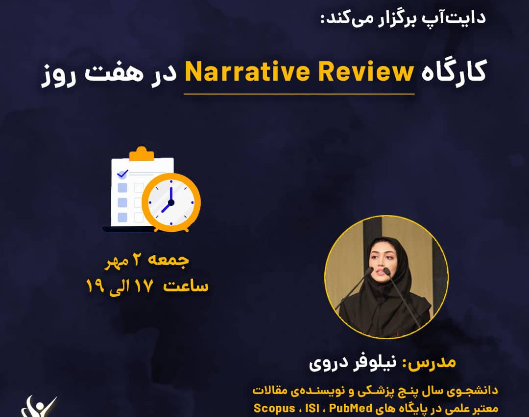وبینار Narrative Review در هفت روز