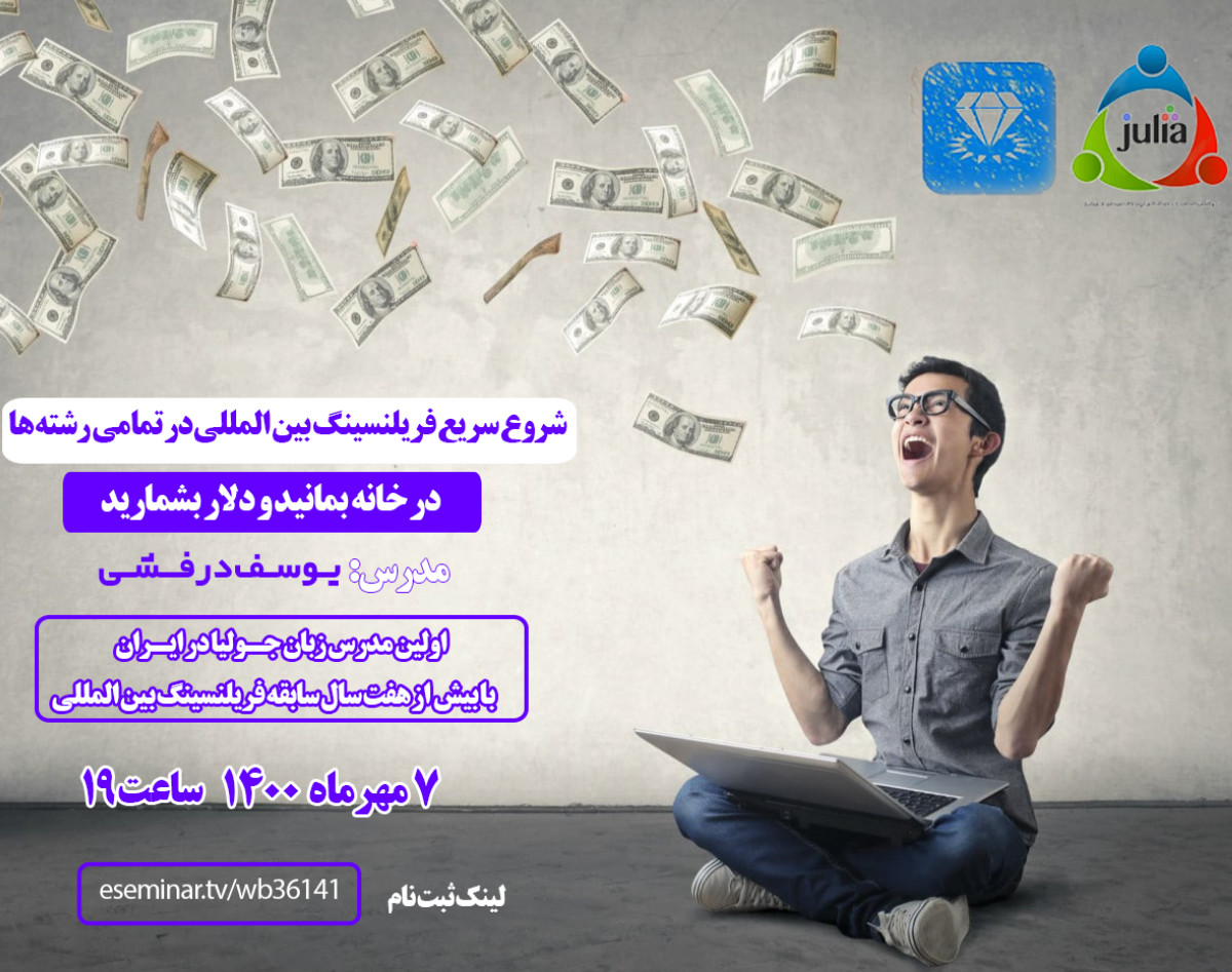وبینار شروع سریع فریلنسینگ بین المللی در تمامی رشته ها
