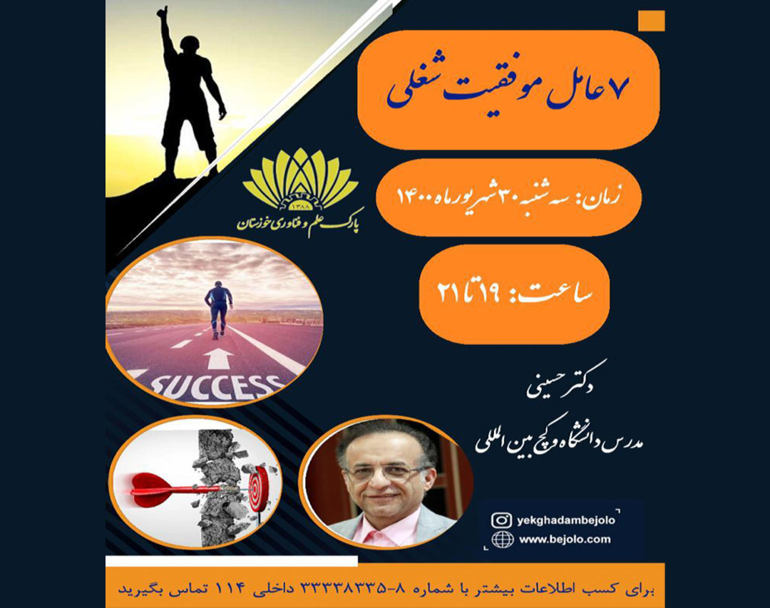 وبینار ۷ عامل موفقیت شغلی