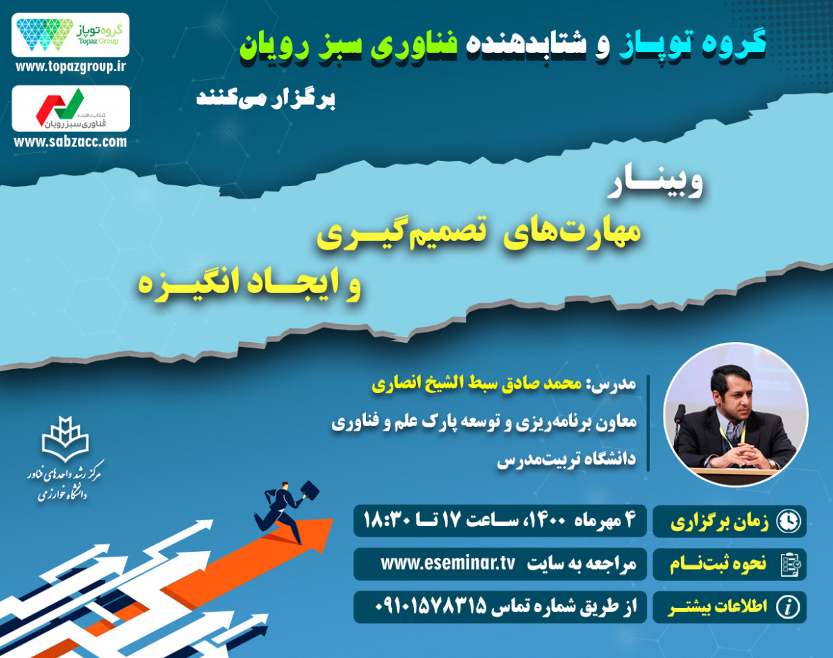 وبینار مهارت‌های تصمیم‌گیری و ایجاد انگیزه