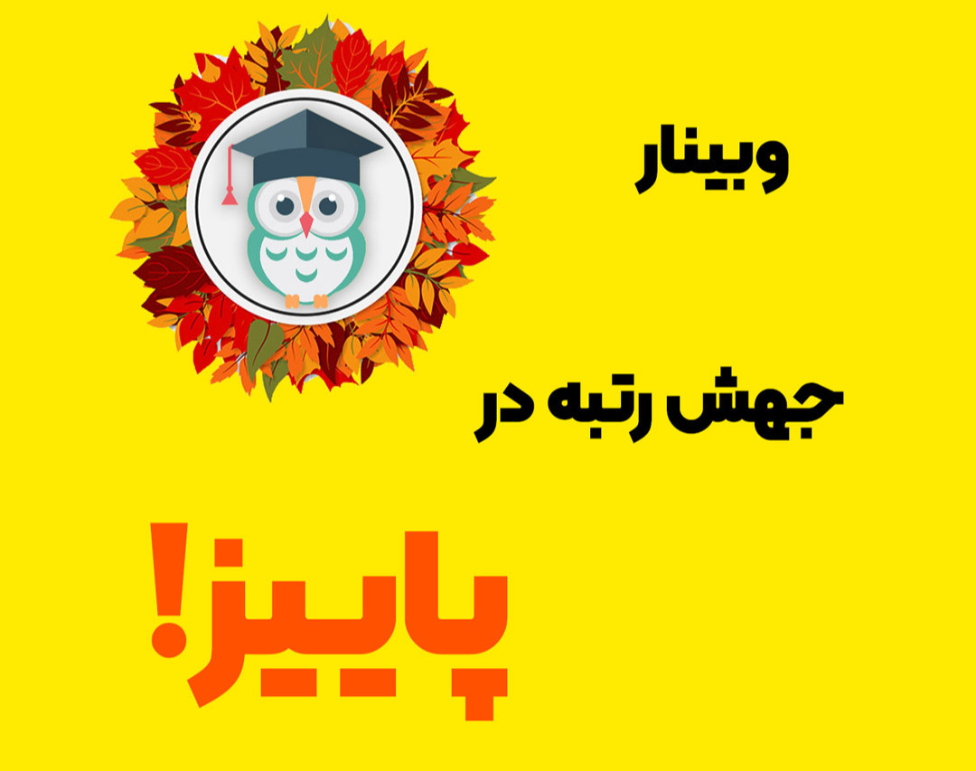 وبینار جهش رتبه در پاییز