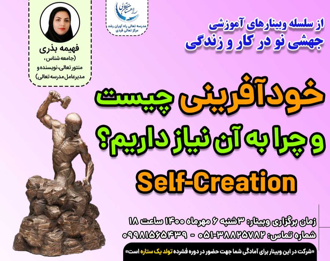 وبینار خودآفرینی چیست و چرا به آن نیاز داریم؟