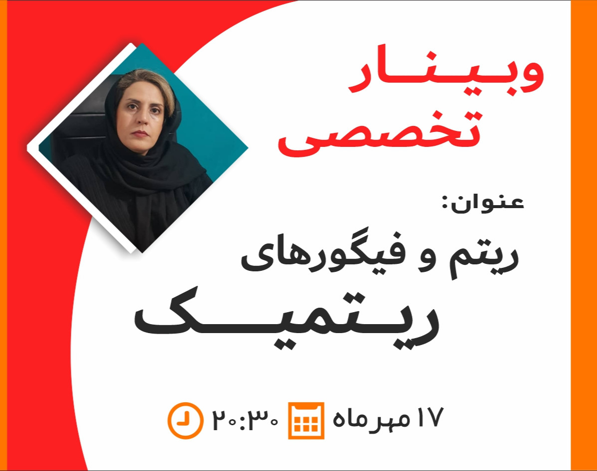 وبینار ریتم و فیگورهای ریتمیک