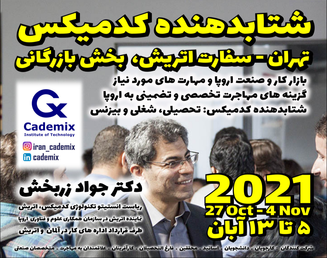 وبینار شتابدهنده کدمیکس – تهران، سفارت اتریش – ۵ تا ۱۳ آبان ۱۴۰۰