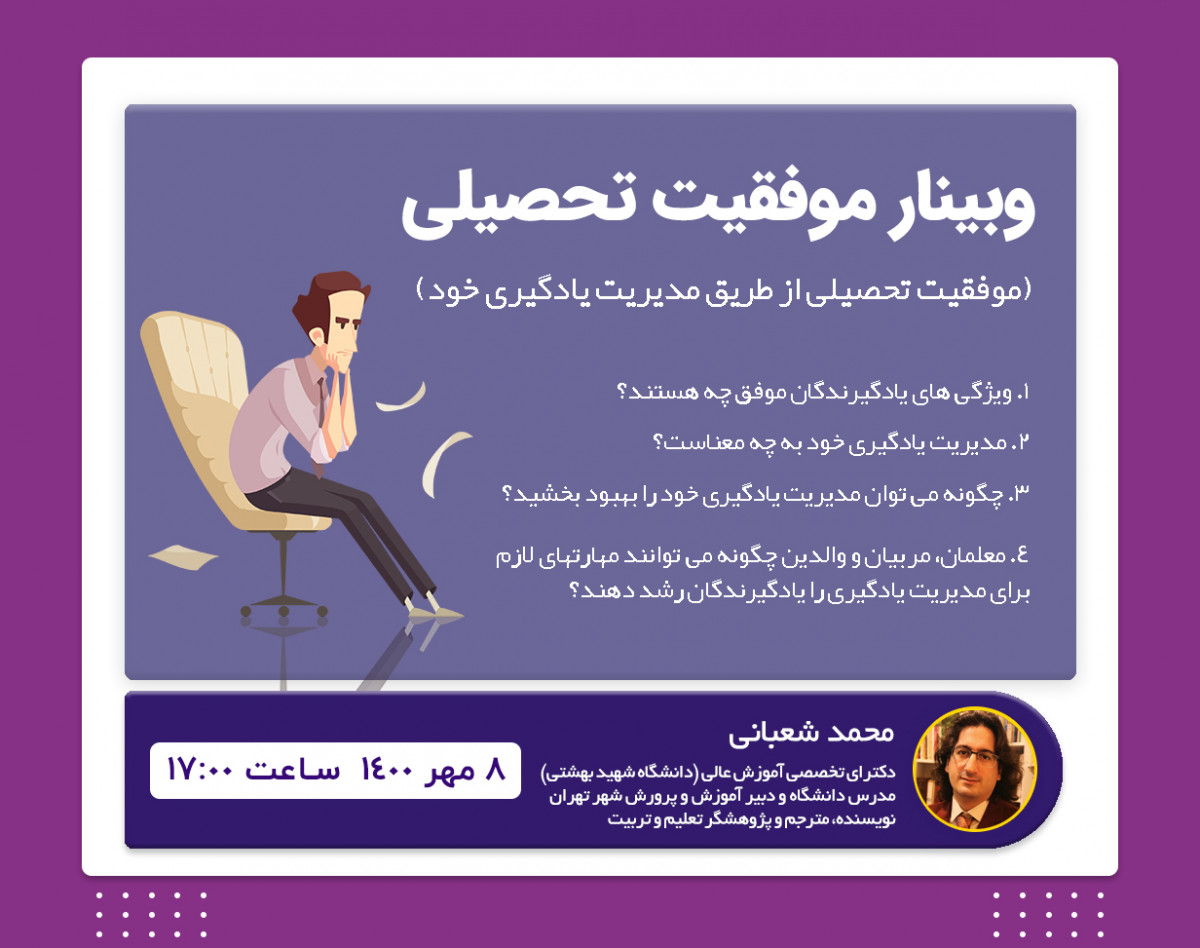وبینار "موفقیت تحصیلی از طریق مدیریت یادگیری خود"