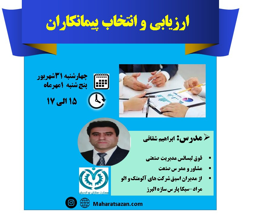 وبینار ارزیابی و انتخاب پیمانکاران