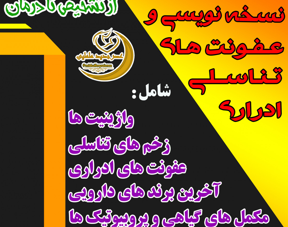 وبینار نسخه نویسی در عفونت های ادراری و تناسلی