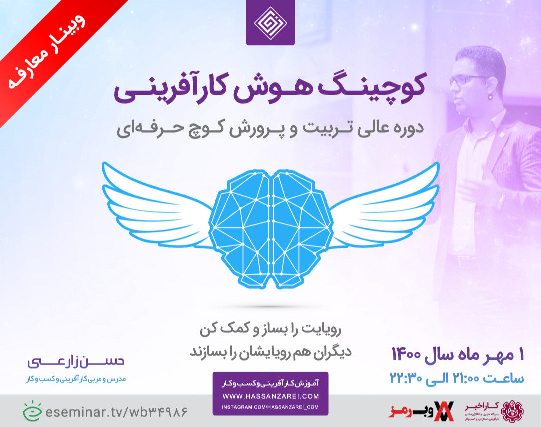 وبینار کوچینگ هوش کارآفرینی