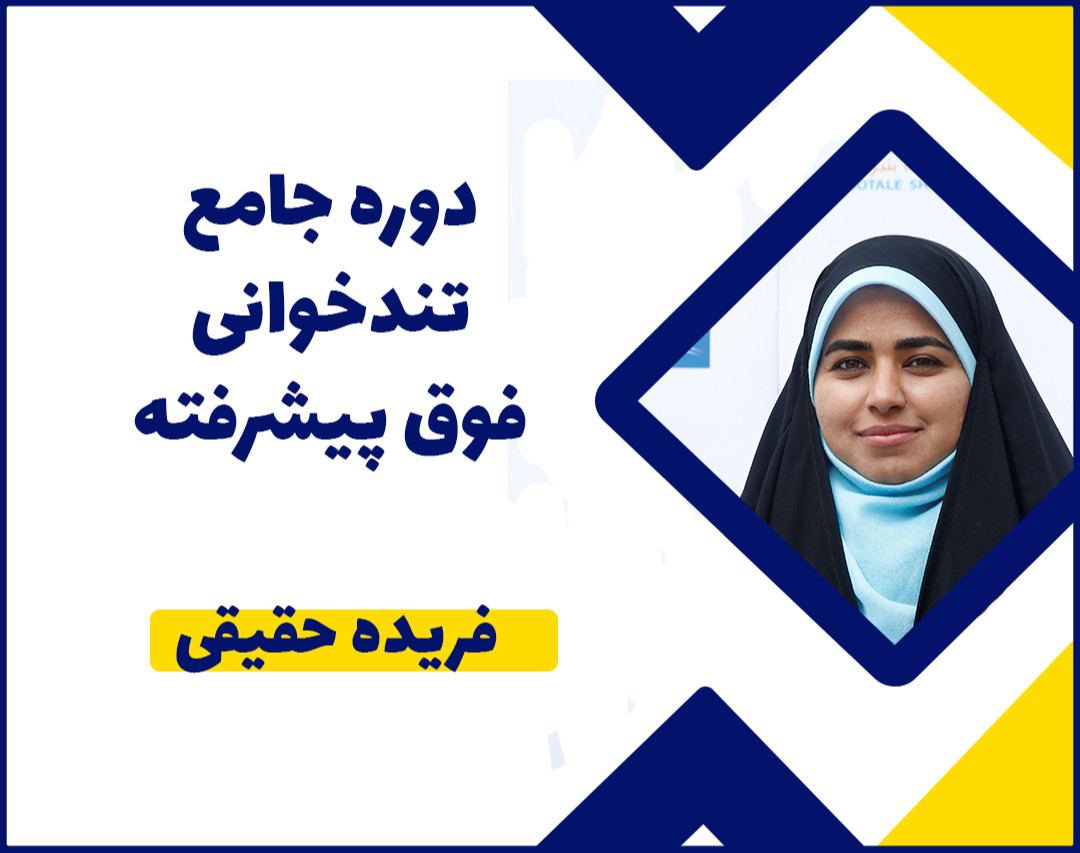 وبینار دوره جامع تندخوانی فوق پیشرفته