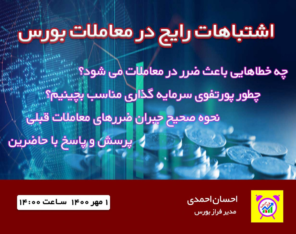 وبینار اشتباهات رایج در معاملات بورس