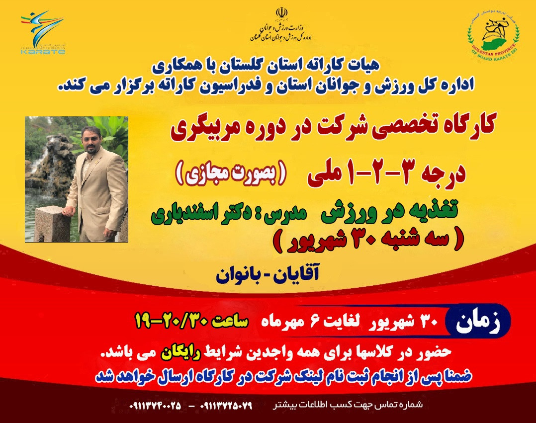 وبینار کارگاه تخصصی دوره مربیگری کاراته استان گلستان- تغذیه در ورزش