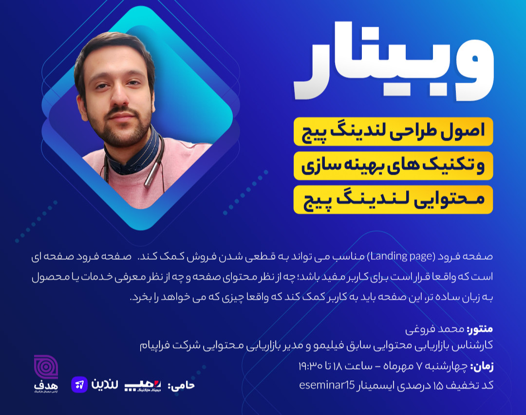 وبینار اصول طراحی لندینگ پیج و تکنیک های بهینه سازی محتوایی لندینگ پیج