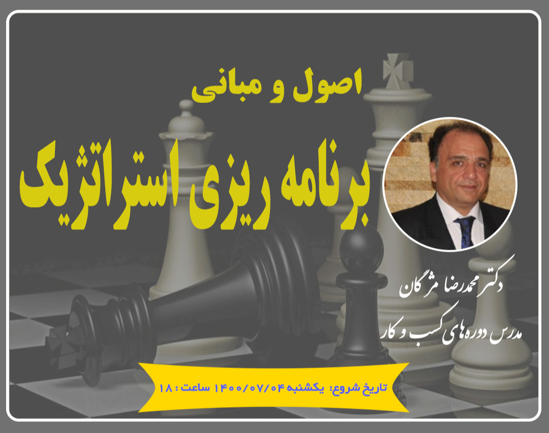 وبینار اصول و مبانی برنامه ریزی استراتژیک