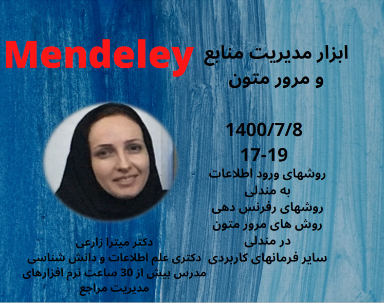 وبینار آموزش نرم افزار مدیریت مراجع Mendeley