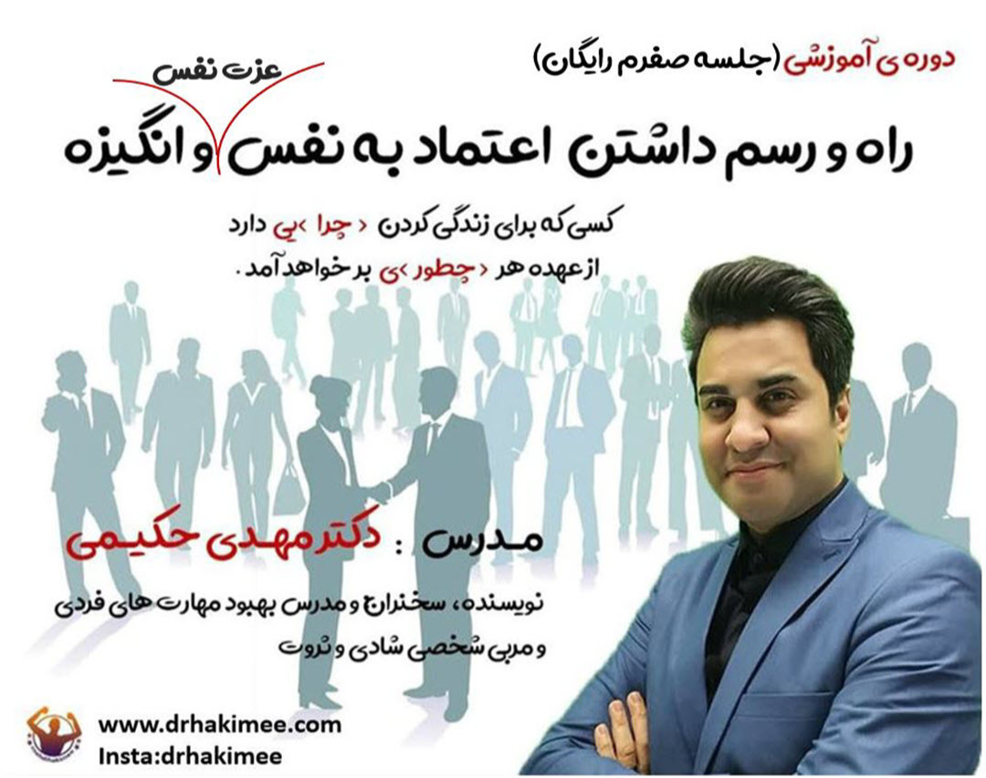 وبینار راه و رسم داشتن اعتماد به نفس،عزت نفس و انگیزه