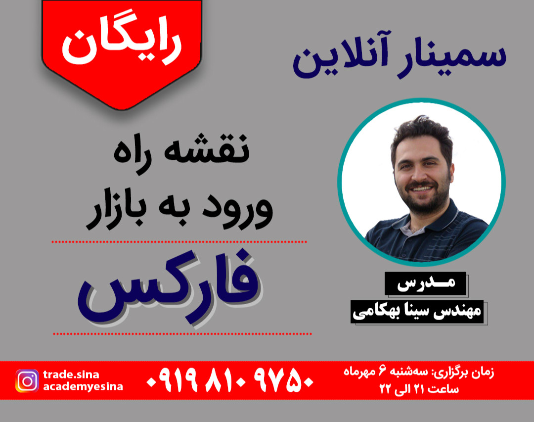 وبینار نقشه راه ورود به بازار فارکس