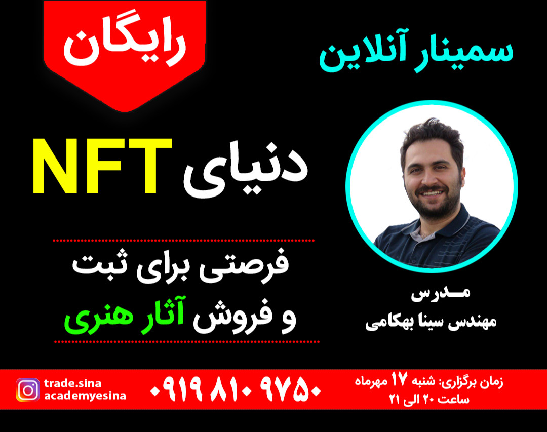 وبینار دنیای NFT فرصتی برای ثبت و فروش آثار هنری