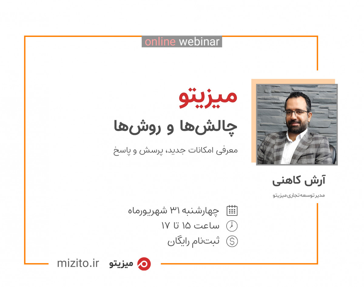 وبینار آموزشی بزرگ میزیتو - چالش‌ها و روش‌ها