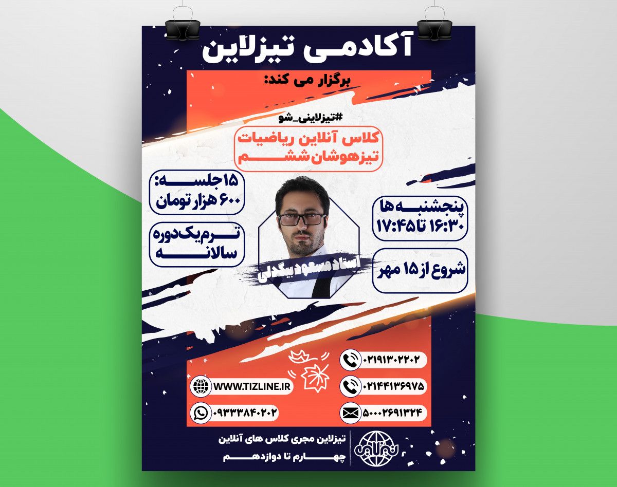 تیزلاین:کلاس تیزهوشان ریاضی ششم استاد مسعود بیگدلی ترم یک دوره سالانه 1400