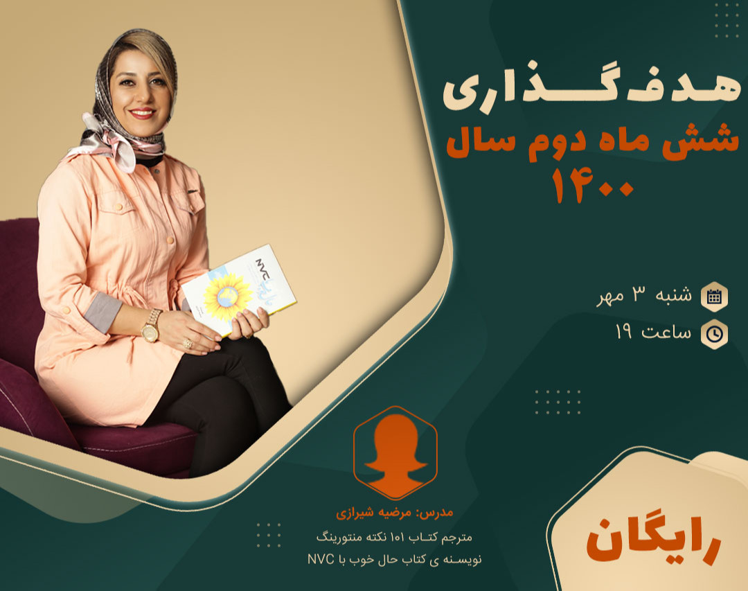 وبینار هدفگذاری نیمه دوم سال 1400