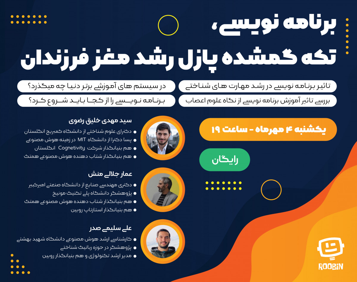 وبینار برنامه نویسی، تکه گمشده پازل رشد مغز فرزندان