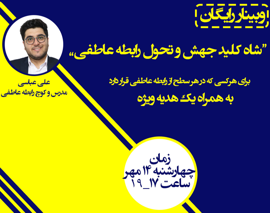 وبینار شاه کلید جهش و تحول رابطه عاطفی