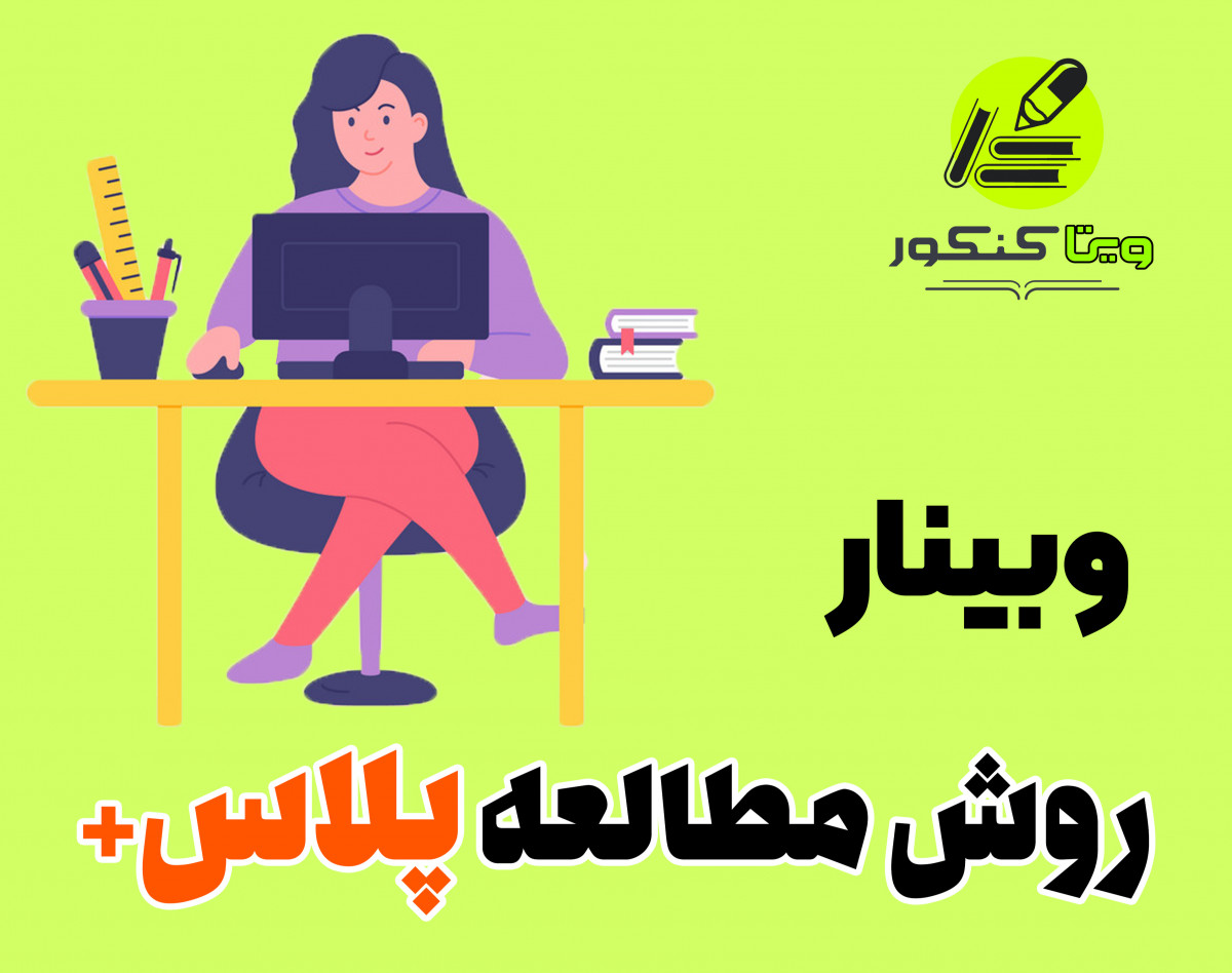 وبینار روش مطالعه پلاس+