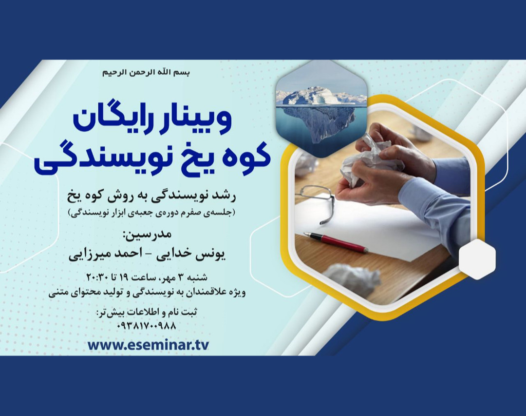 وبینار کوه یخ نویسندگی- رشد نویسندگی به روش کوه یخ