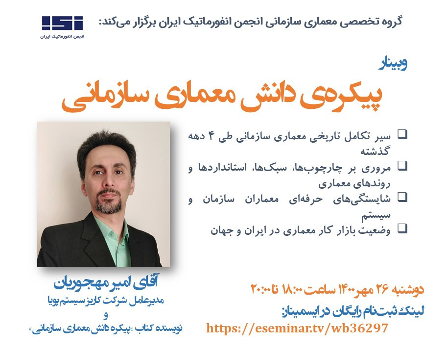 وبینار پیکره‌ی دانش معماری سازمانی