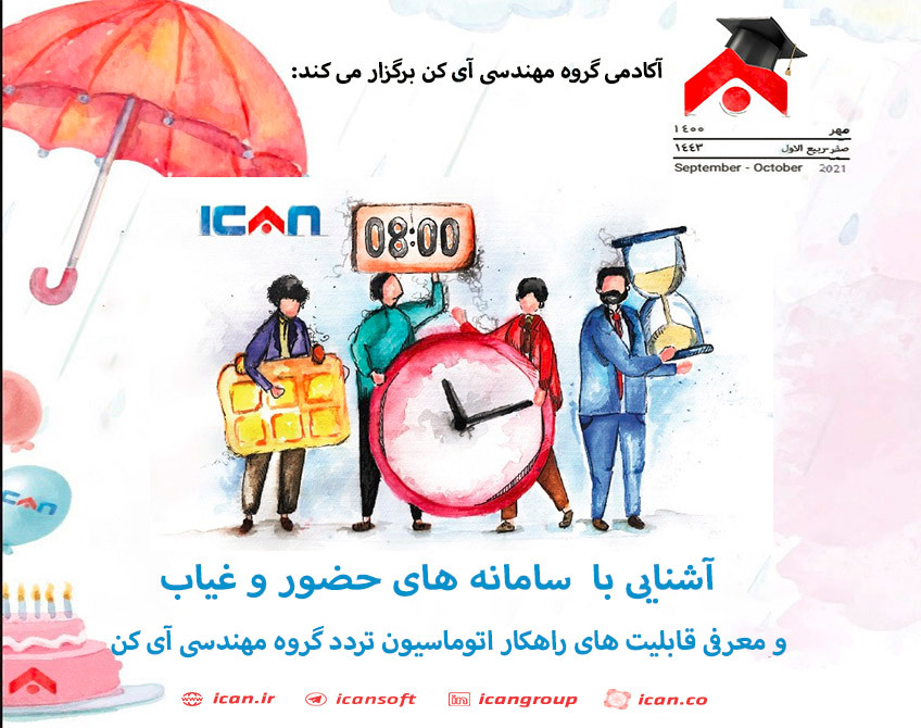 وبینار آشنایی با سامانه های حضور و غیاب و معرفی قابلیت های راهکار اتوماسیون تردد گروه مهندسی آی کن