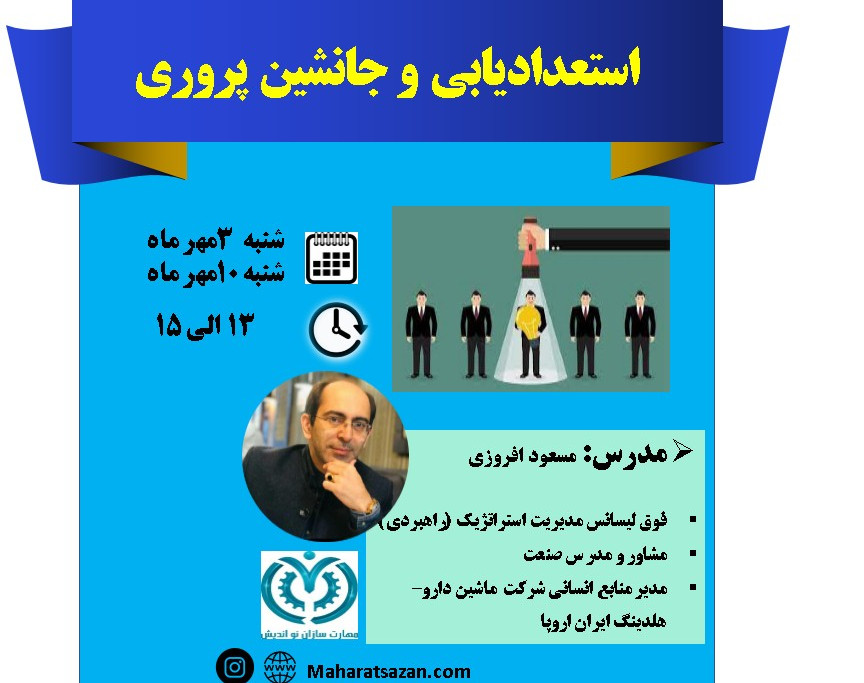 وبینار استعدادیابی و جانشین پروری