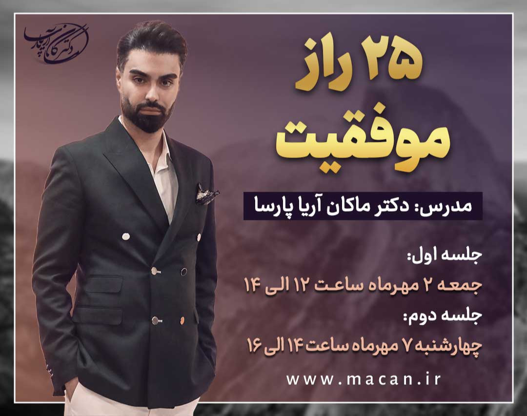 وبینار 25 راز موفقیت