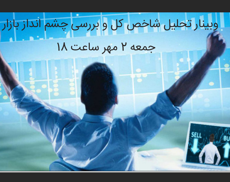 وبینار تحلیل شاخص کل و بررسی چشم انداز بازار
