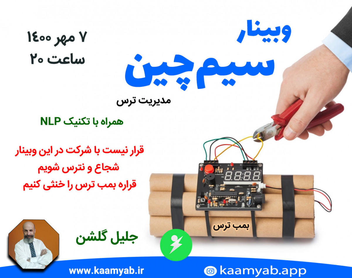 وبینار سیم چین | مدیریت ترس