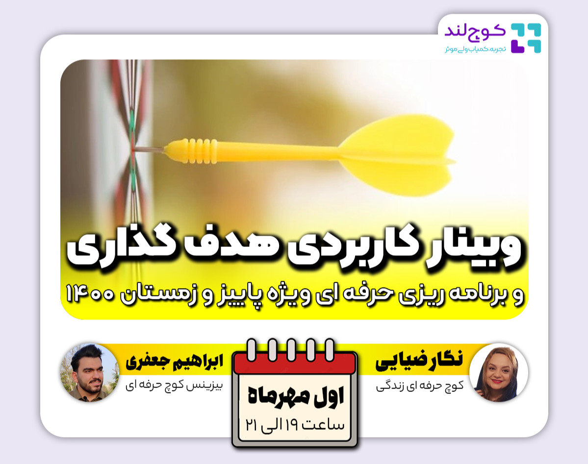 هدف گذاری و برنامه ریزی حرفه ای | وبینار آموزشی - کاربردی هدفگذاری