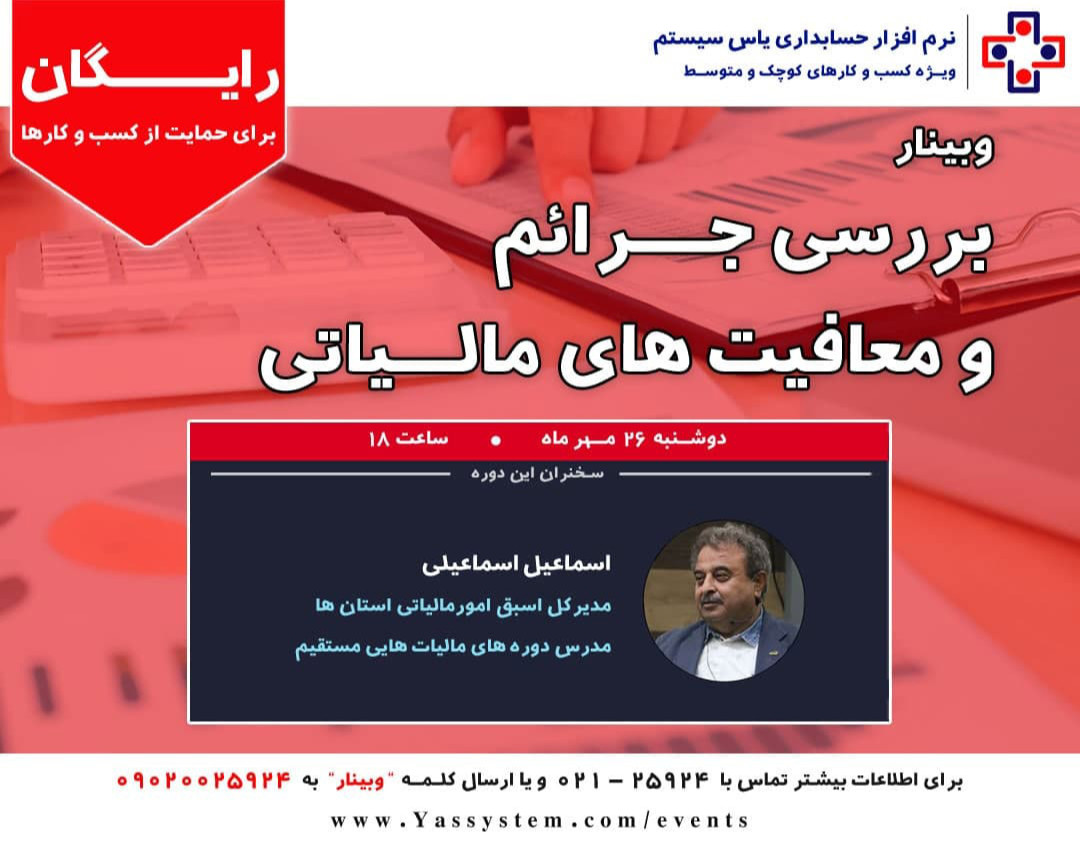 وبینار جرائم و معافیت های مالیاتی