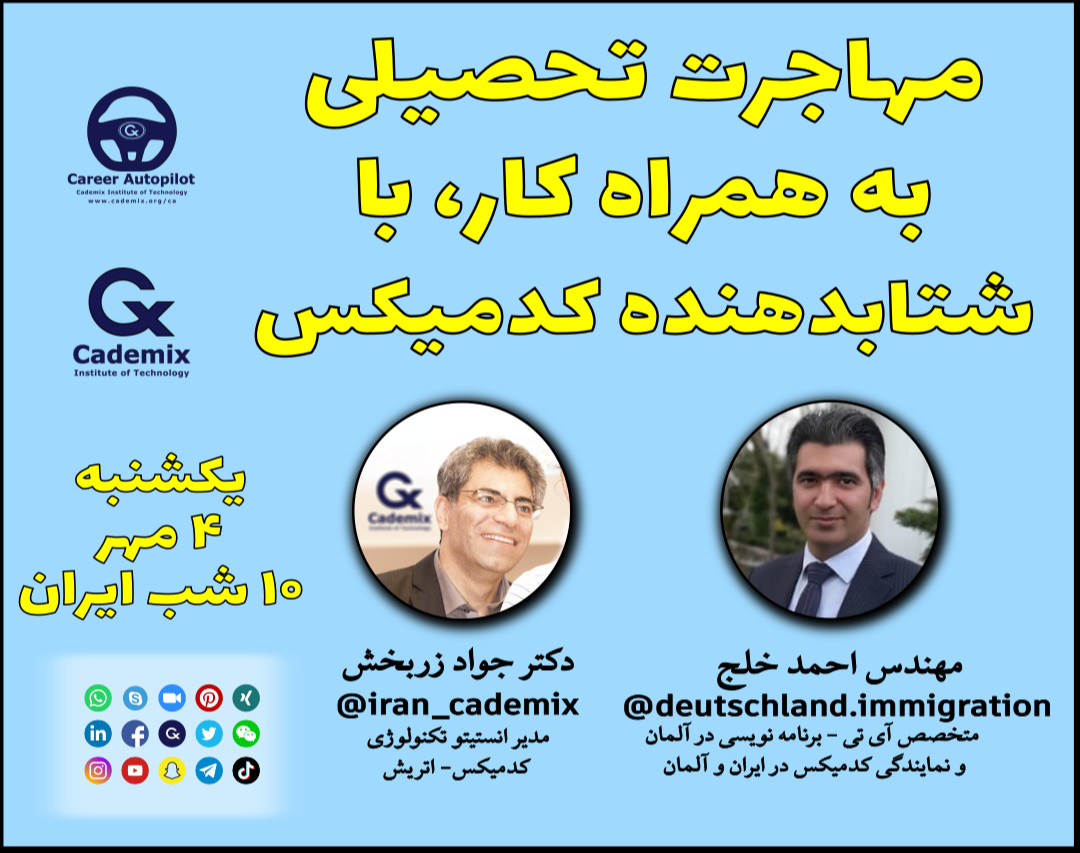 وبینار مهاجرت تحصیلی به همراه کار با شتابدهنده کدمیکس
