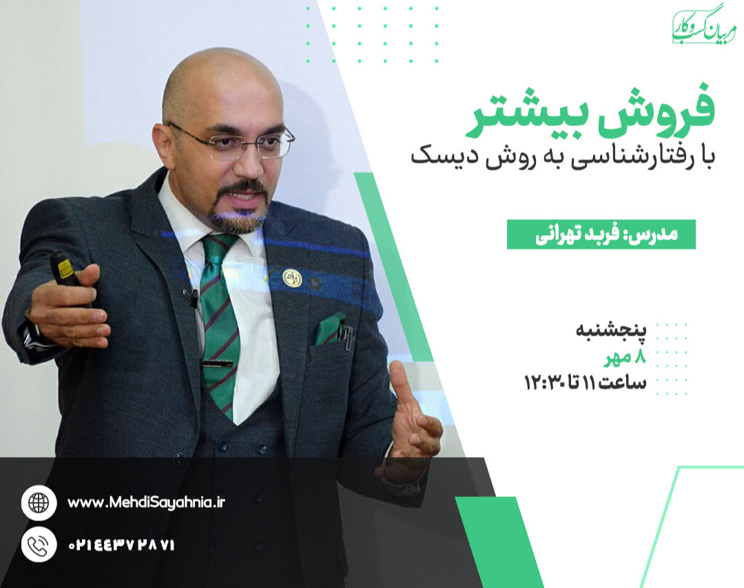 وبینار فروش بیشتر با رفتار شناسی به روش دیسک