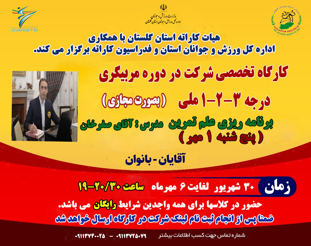 وبینار کارگاه تخصصی دوره مربیگری کاراته - برنامه ریزی علم تمرین