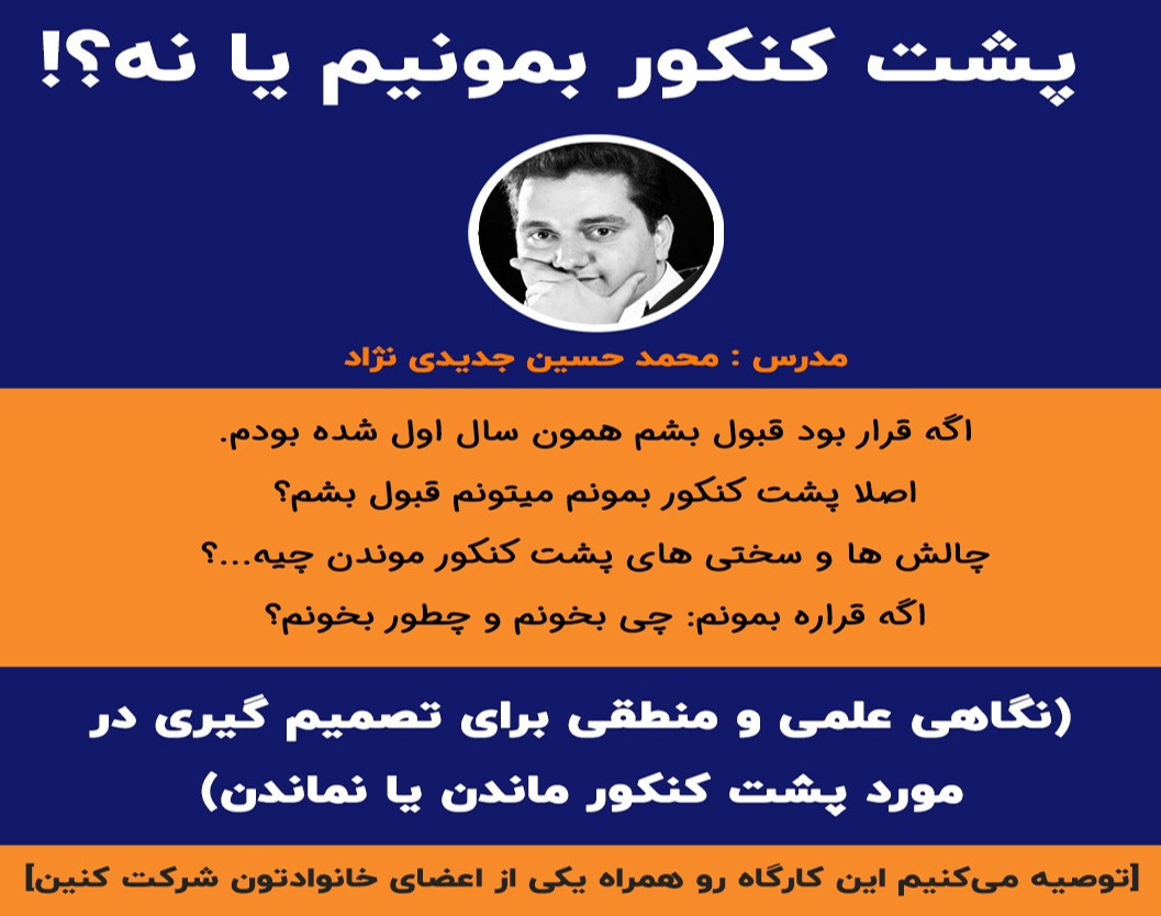 وبینار پشت کنکور بمونم یا نه؟ چرا؟ با چه اصولی؟