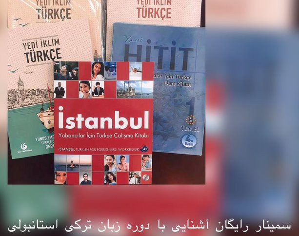 وبینار آموزش زبان ترکی استانبولی
