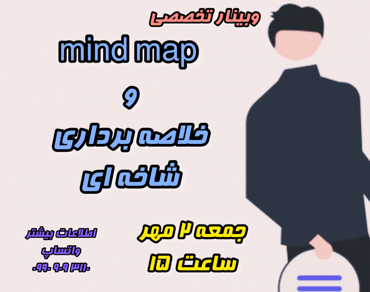 وبینار نقشه ذهنی