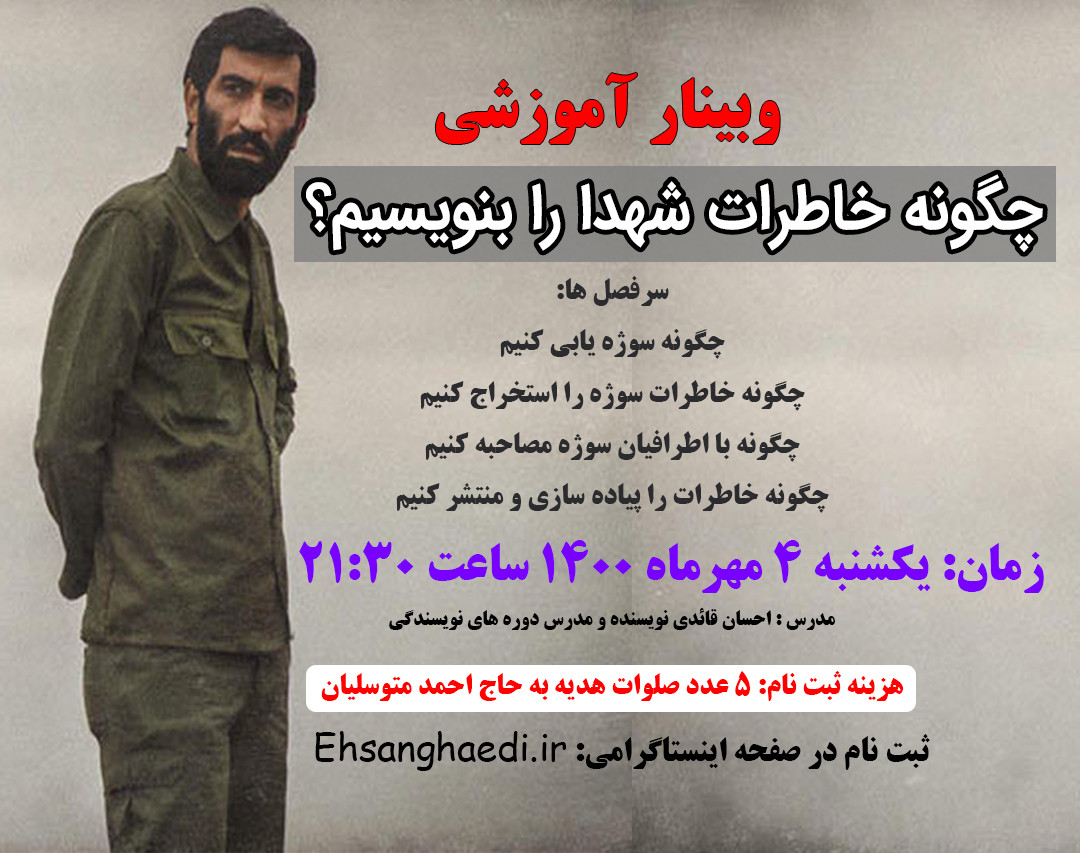 وبینار چگونه خاطرات شهدا را بنویسیم؟